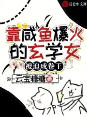 我靠咸鱼攻略魔君 小说