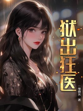 神医小说