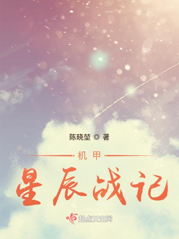 机甲星球2免费阅读