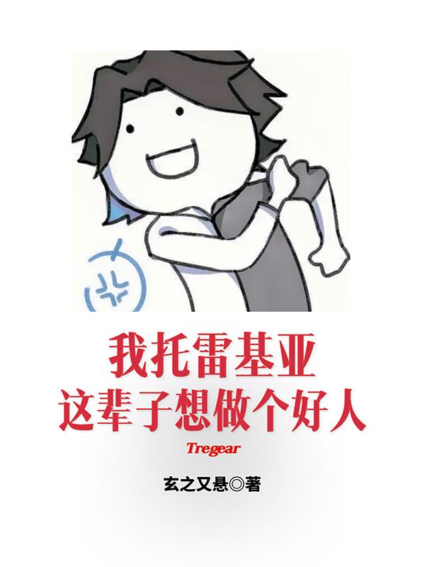 小说我是托雷基亚