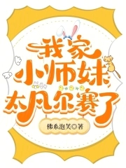 我家小师妹切开黑 作者:兔子饼干