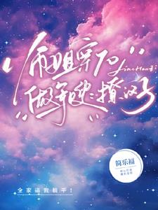 师姐师弟的穿书完结小说