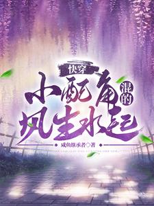 快穿:我家宿主太坏了怎么办?