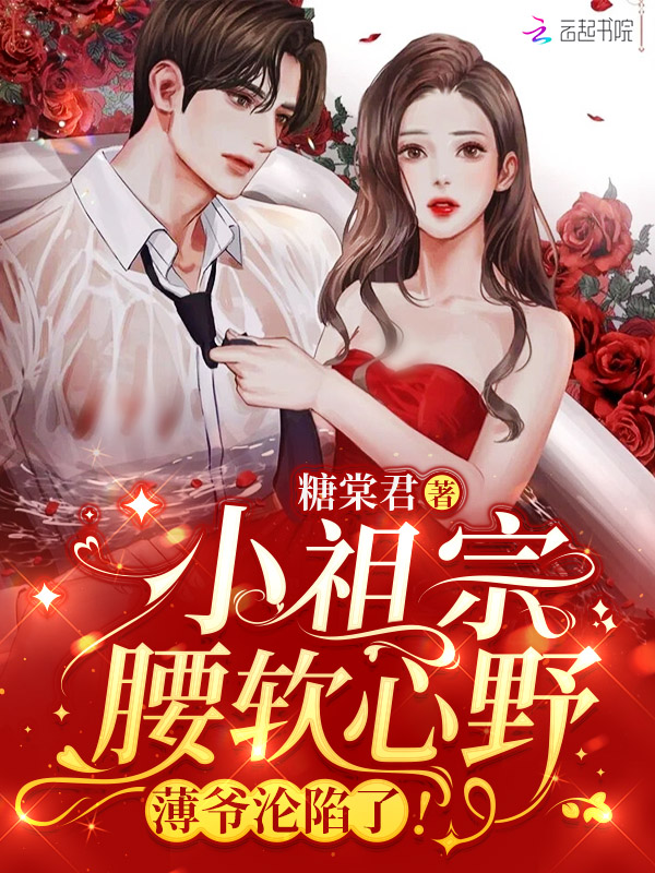 薄爷的小祖宗又惊艳全球了