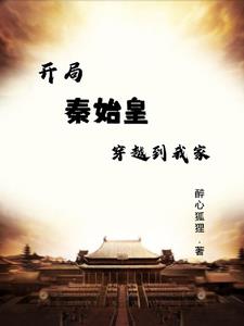 开局秦始皇穿越到我家免费阅读小说