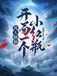 进入凡人修仙