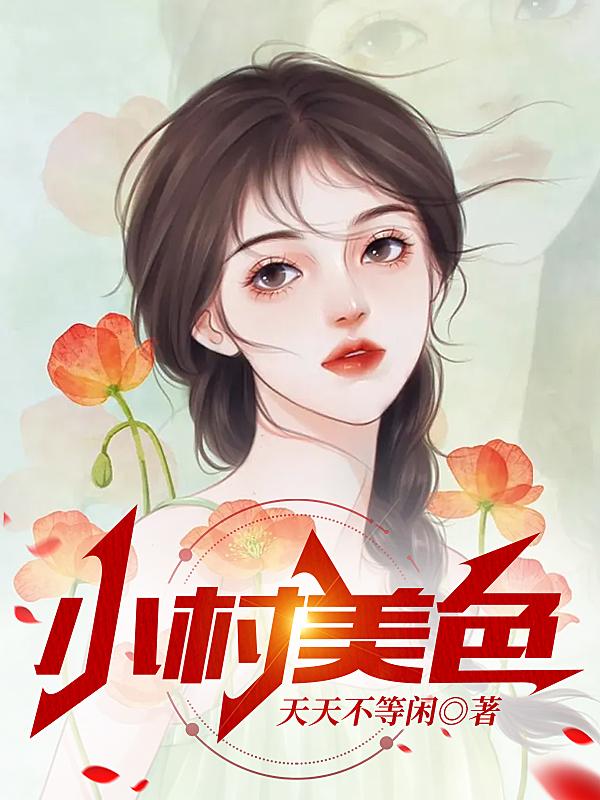 小村春色徐大下载