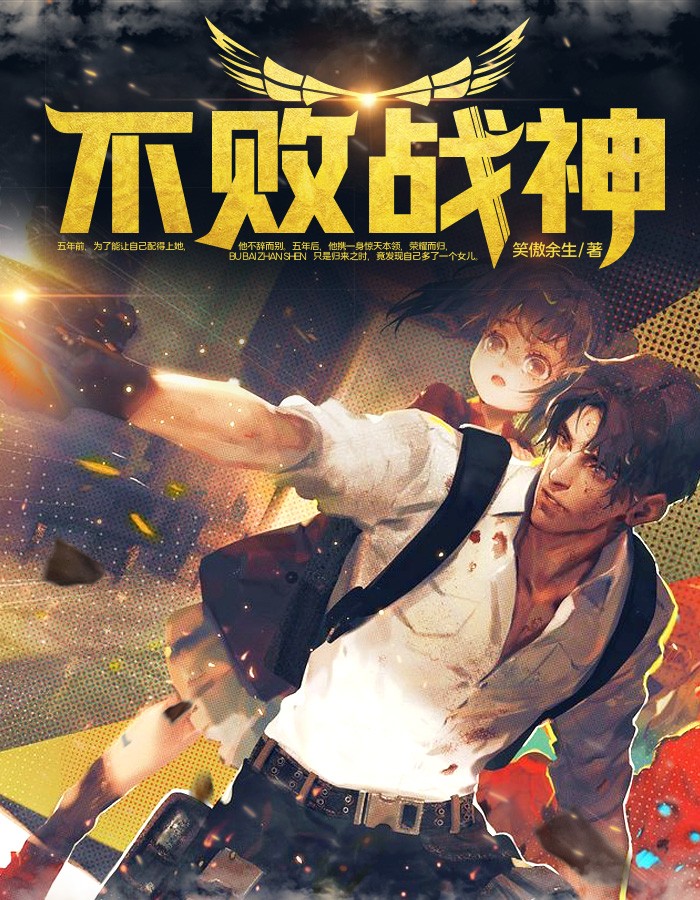 不败战神全文免费