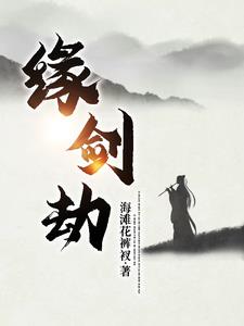 缘·劫gl现代篇
