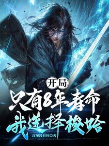 我选择梭哈思秋小说网