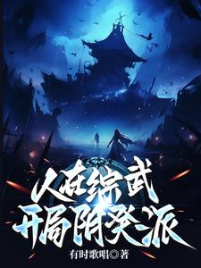 从武侠开始的修仙长生小说