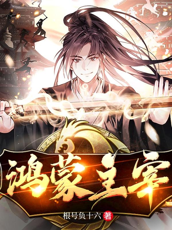鸿蒙主宰免费下载