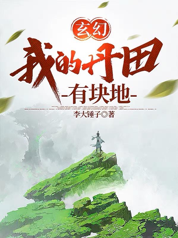 玄幻:我的丹田有块地 境界划分