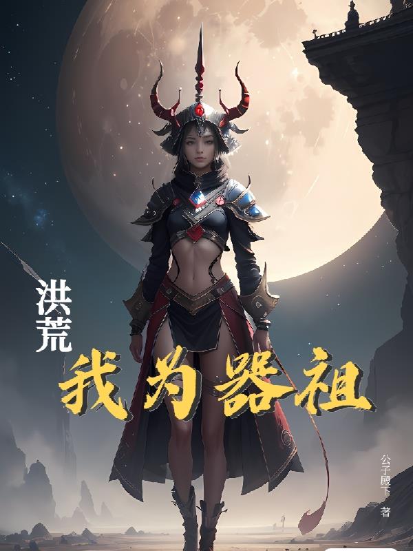 洪荒:我为器祖TXT下载