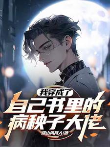 穿书我成了omga