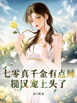 七零真千金有点辣