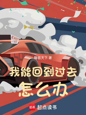 我可不可以回到从前