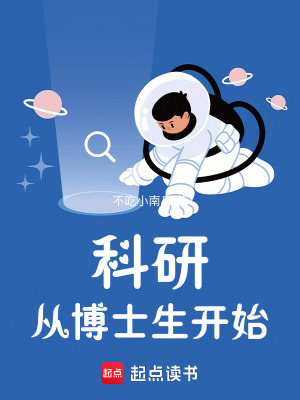 博士搞科研
