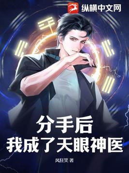 分手后我成了天眼神医小说免费阅读