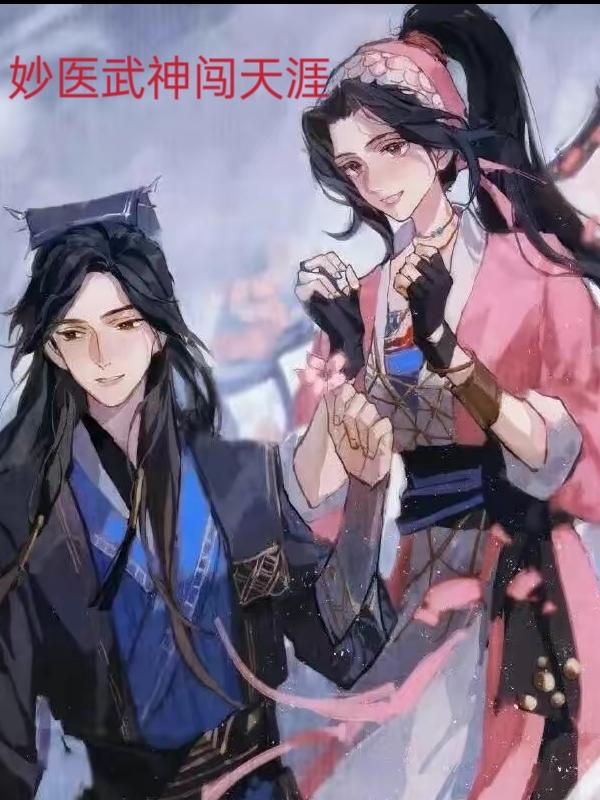 妙医神手全文免费阅读