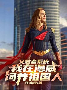 美漫无敌流小说