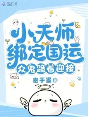 小天师的眼瞎日常全本小说网