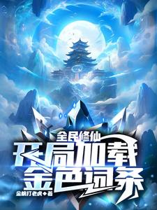 全民修仙:百倍奖励 分享