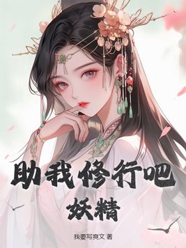 妖精!小说免费阅读全文