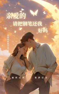 亲爱的请别黑化免费阅读