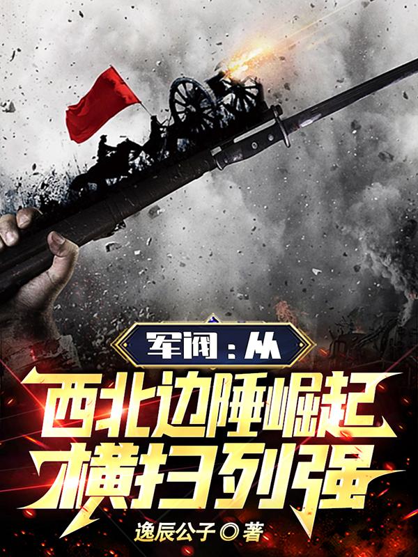 横扫列强小说出处
