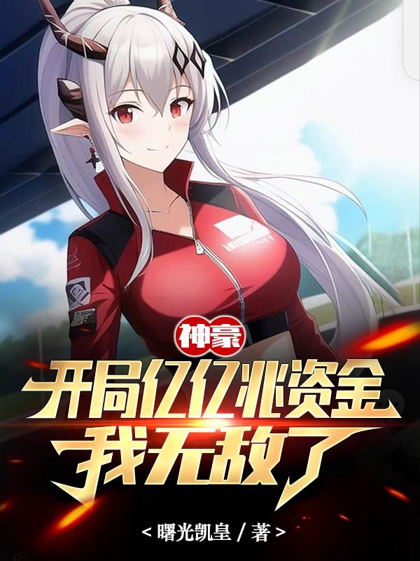 神豪开局之8000亿 小说