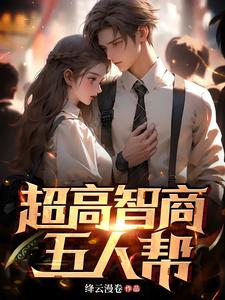 超高智商五人帮小说免费下载