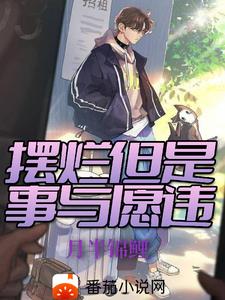 拜托妹子们别来沾边小说免费阅读下载