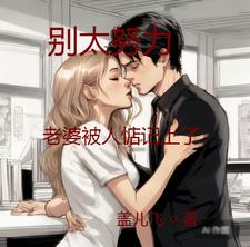 老婆别着急