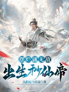 出生就无敌txt