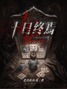 十日终焉小说免费阅读杀虫队队员