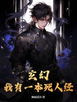 玄幻:我有一本死人经 枫梳流沫