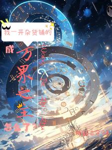 位面杂货铺txt