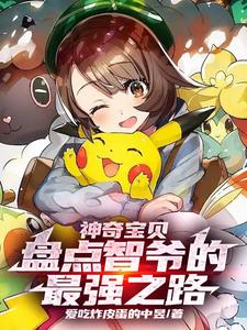 神奇宝贝:盘点智爷的最强之路戴