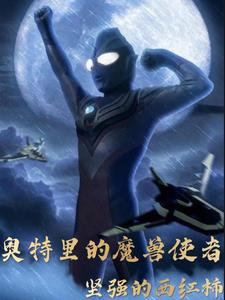 奥特曼迷的作文
