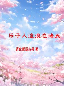 诸天之搞事我是认真的小说免费阅读