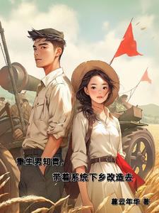 重生男知青(穿书)作者:月新单