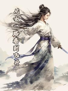 凡女成仙全文免费阅读