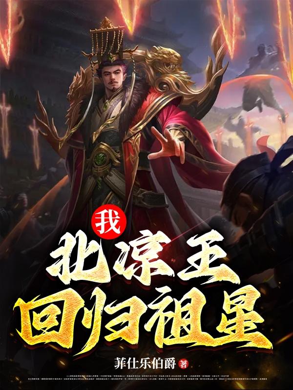 北凉王小说
