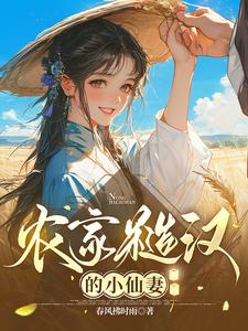 农家糙汉的小仙妻小说全文免费阅读无弹窗