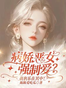 姐姐是病娇类型小说