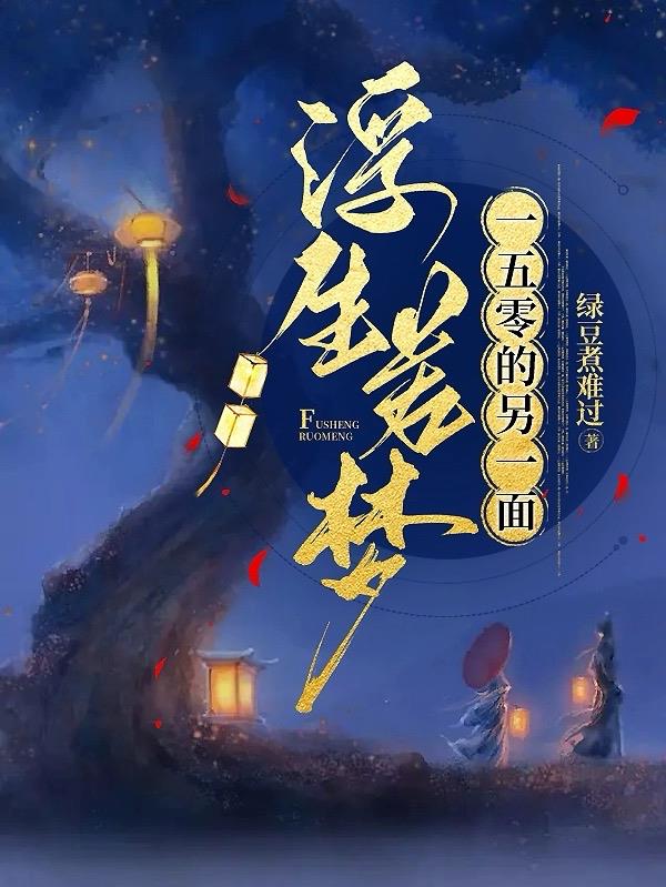 浮生若梦559
