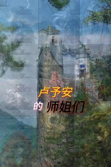 卢予安的师姐们免费阅读