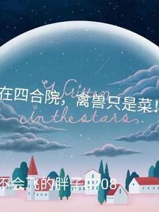 禽兽只是菜!不会飞的胖子0708 著