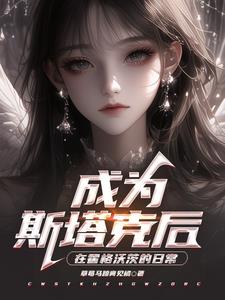 斯塔克小说